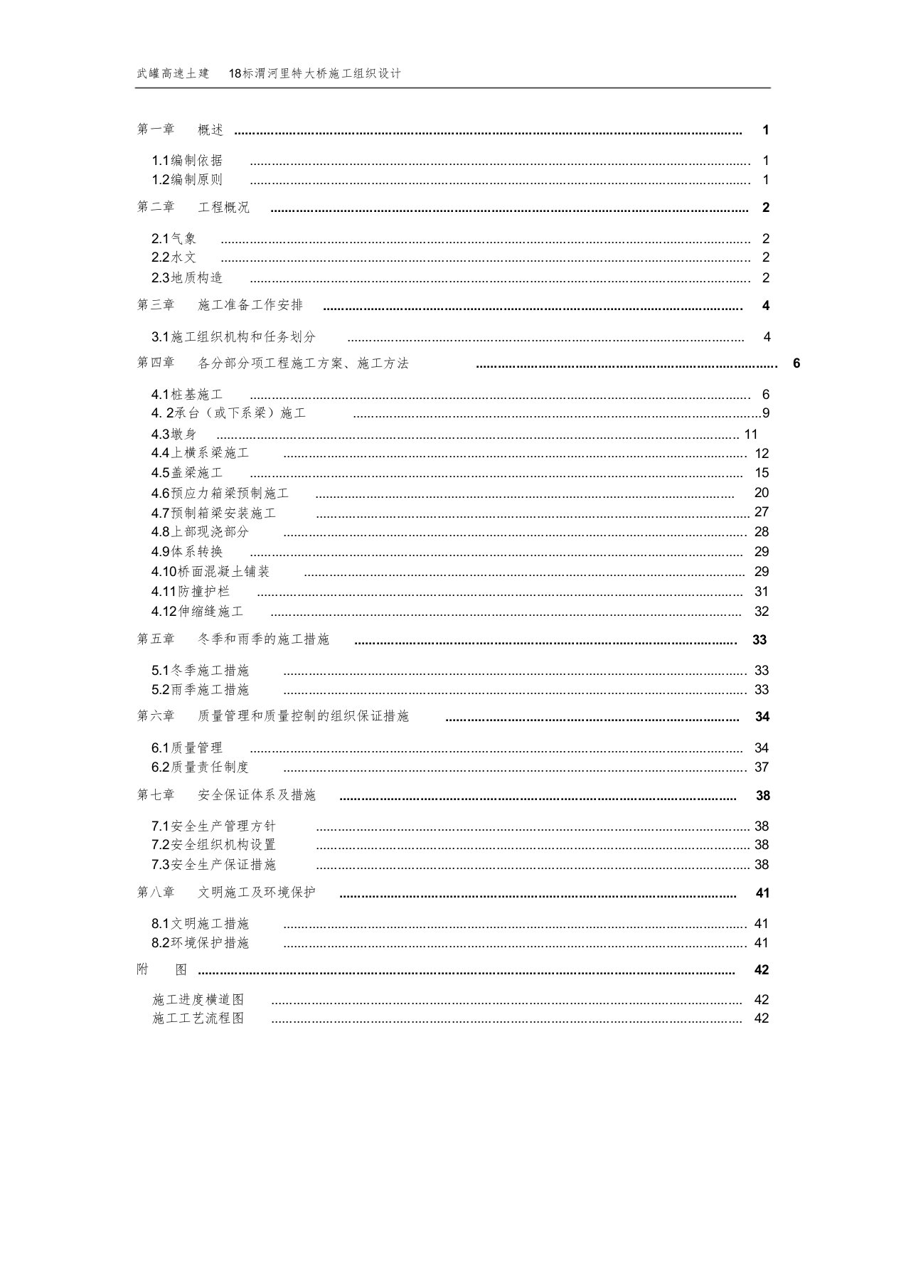 特大桥施工组织设计