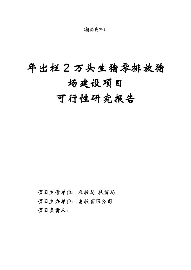 (精品资料）畜牧有限公司年出栏2万头生猪零排放猪场建设项目可行性研究报告47页