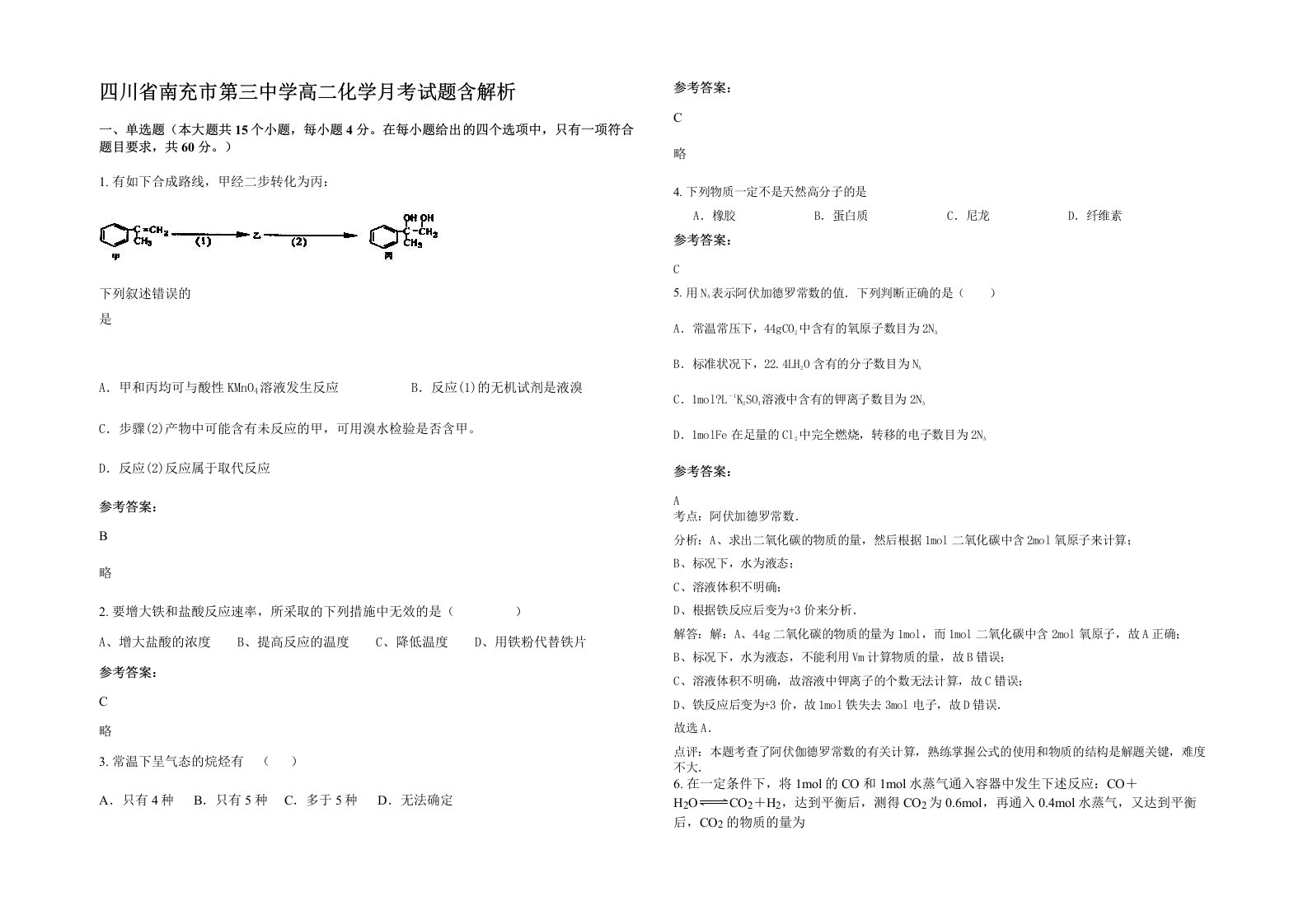 四川省南充市第三中学高二化学月考试题含解析