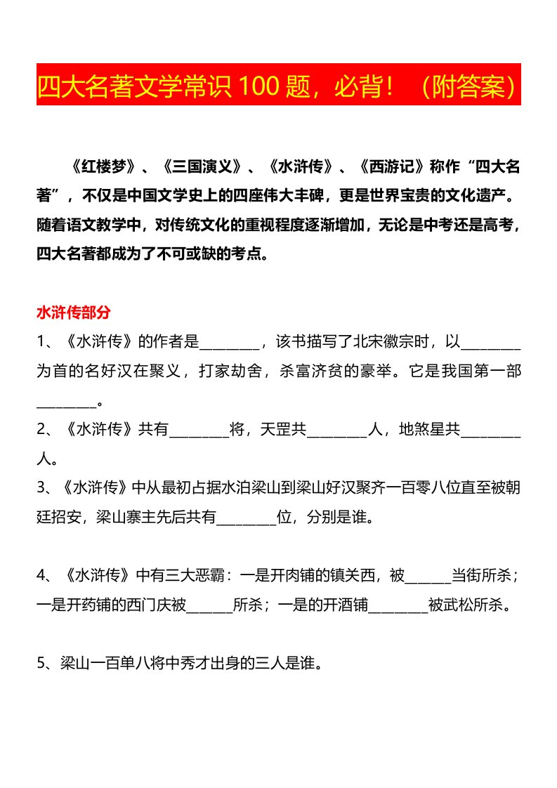 六年级下册语文试题-四大名著文学常识100题，必背！（附答案）全国通用(1)(1)(1)