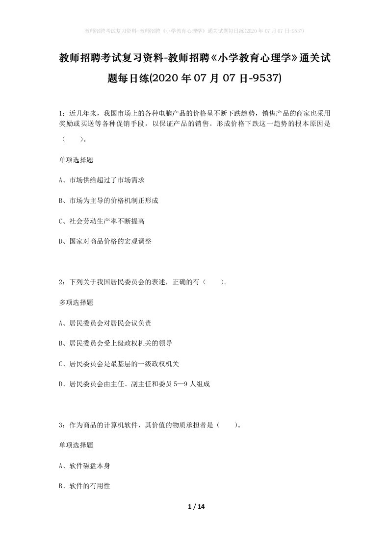 教师招聘考试复习资料-教师招聘小学教育心理学通关试题每日练2020年07月07日-9537