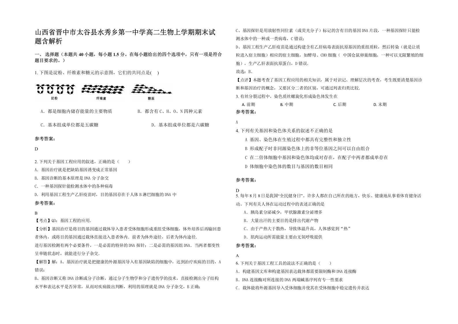 山西省晋中市太谷县水秀乡第一中学高二生物上学期期末试题含解析