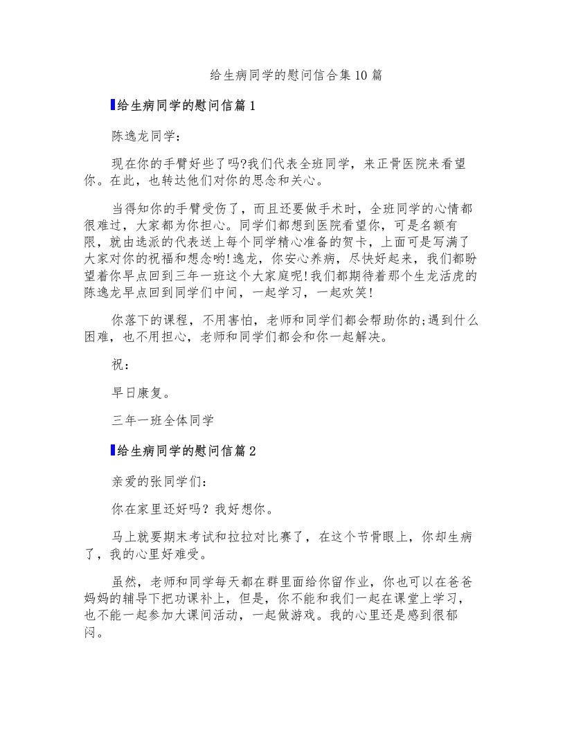 给生病同学的慰问信合集10篇