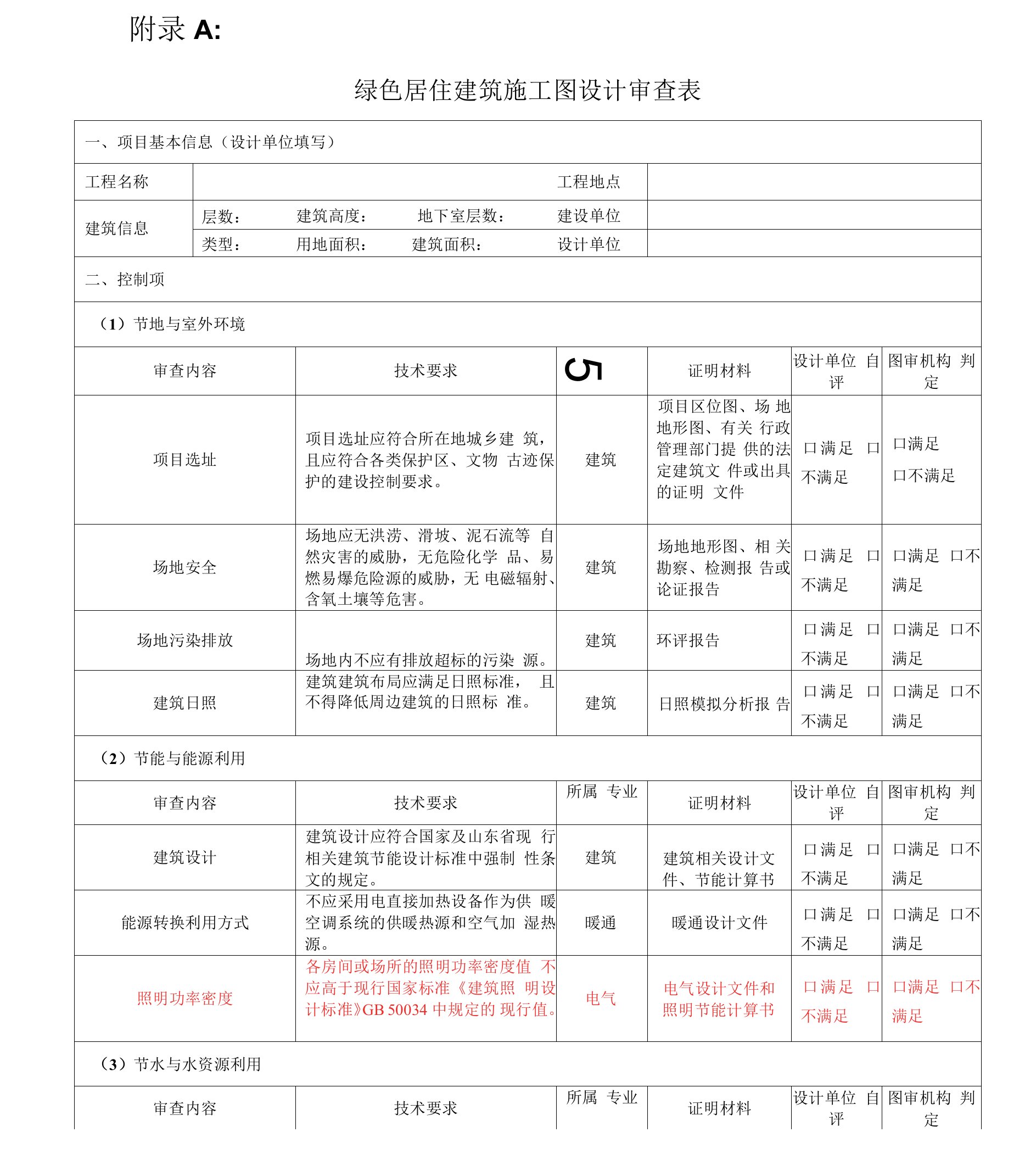 山东省绿色建筑审查表