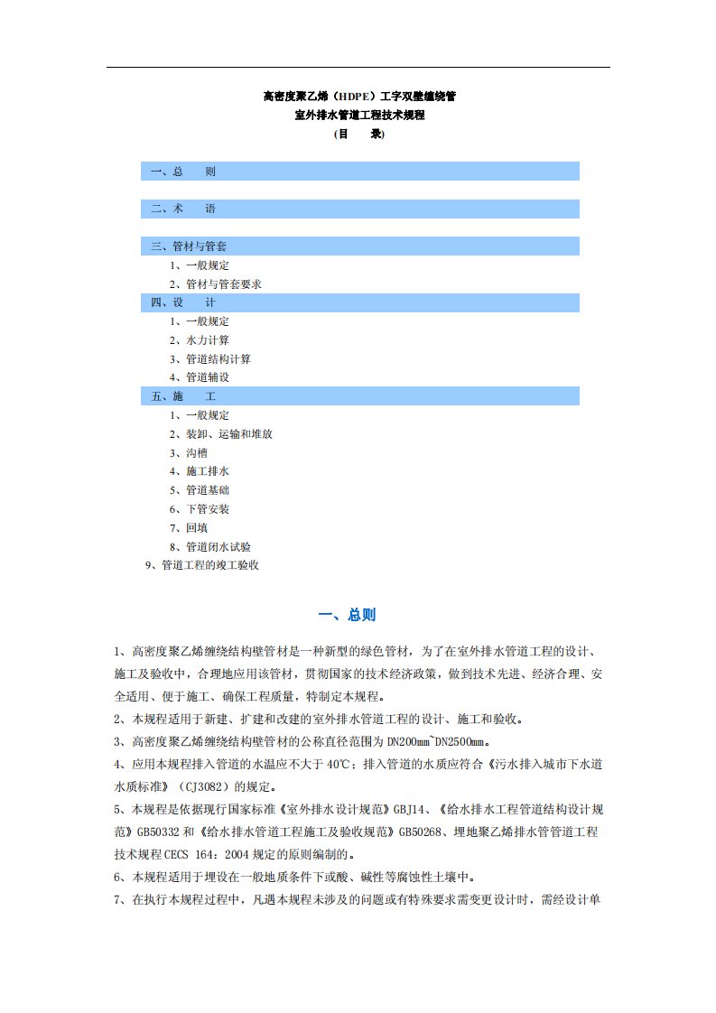 高密度聚乙烯（hdpe）工字双壁缠绕管室外排水管道工程技术规程