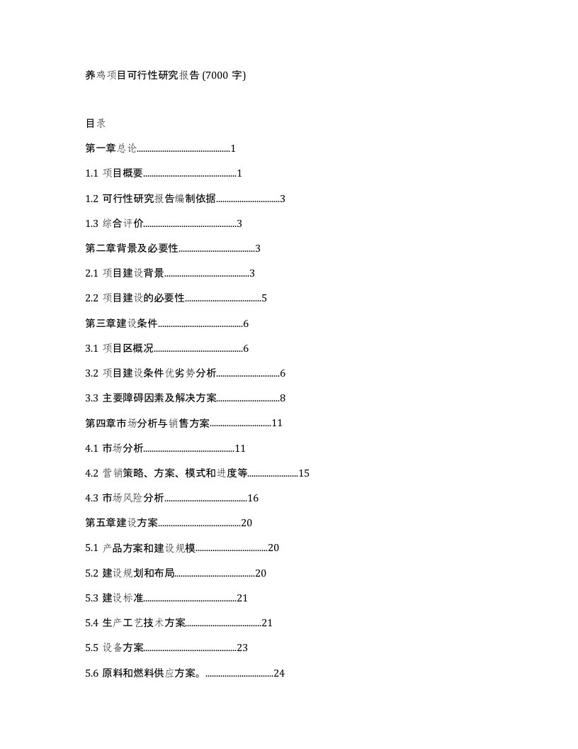 养鸡项目可行性研究报告7000字