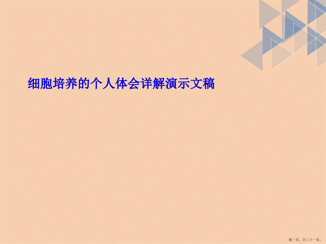 细胞培养的个人体会详解演示文稿