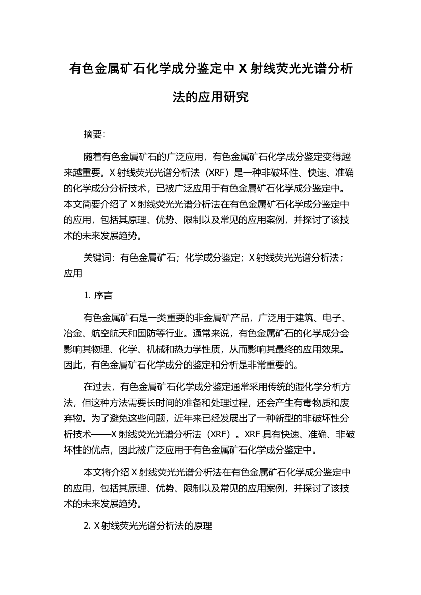 有色金属矿石化学成分鉴定中X射线荧光光谱分析法的应用研究