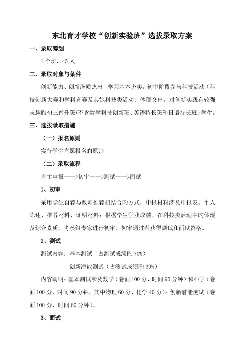 东北育才学校创新实验班选拔录取方案