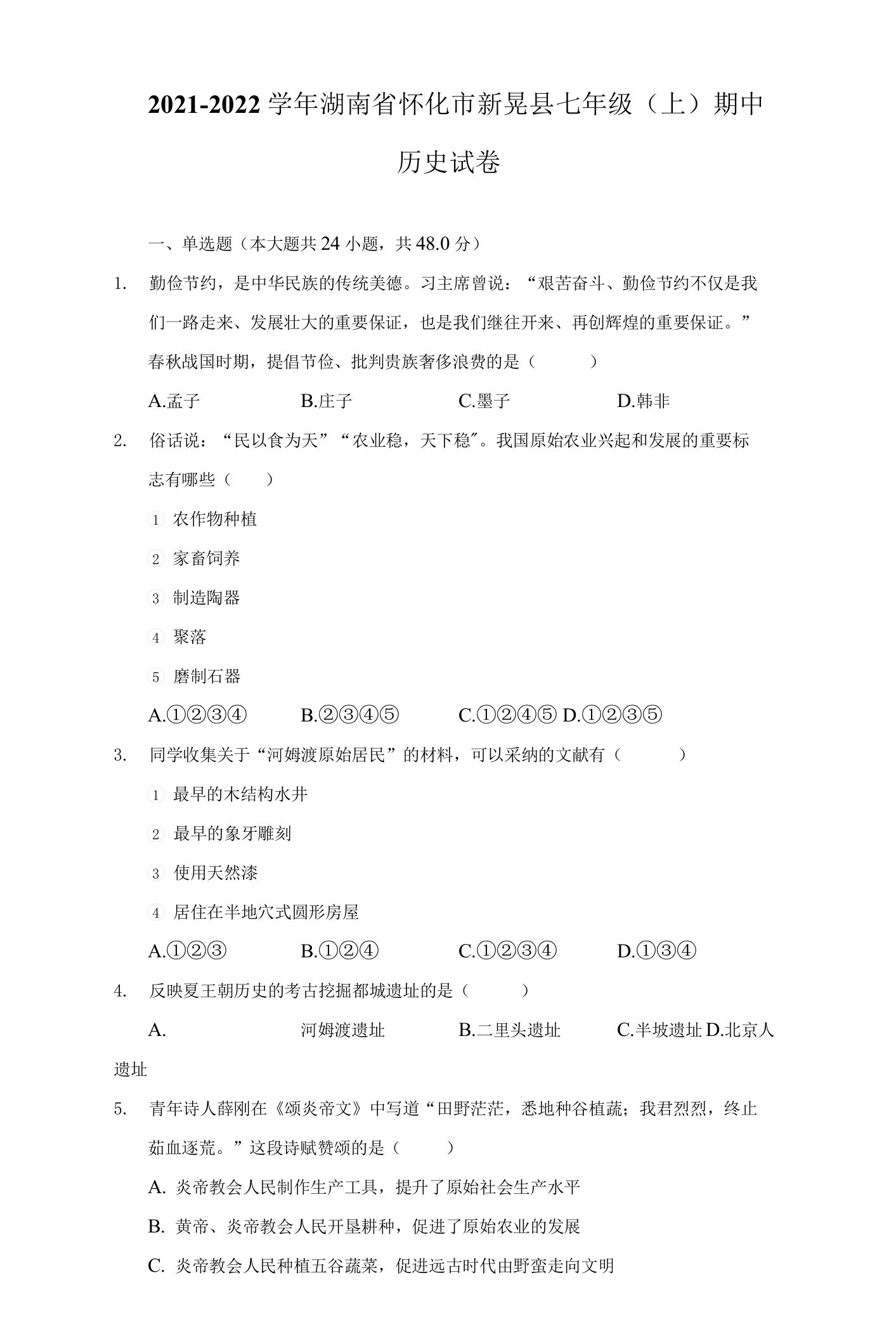 2021-2022学年湖南省怀化市新晃县七年级（上）期中历史试卷（附详解）