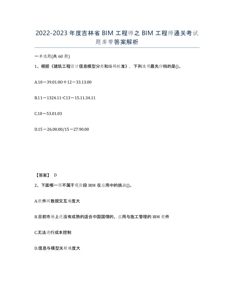 2022-2023年度吉林省BIM工程师之BIM工程师通关考试题库带答案解析