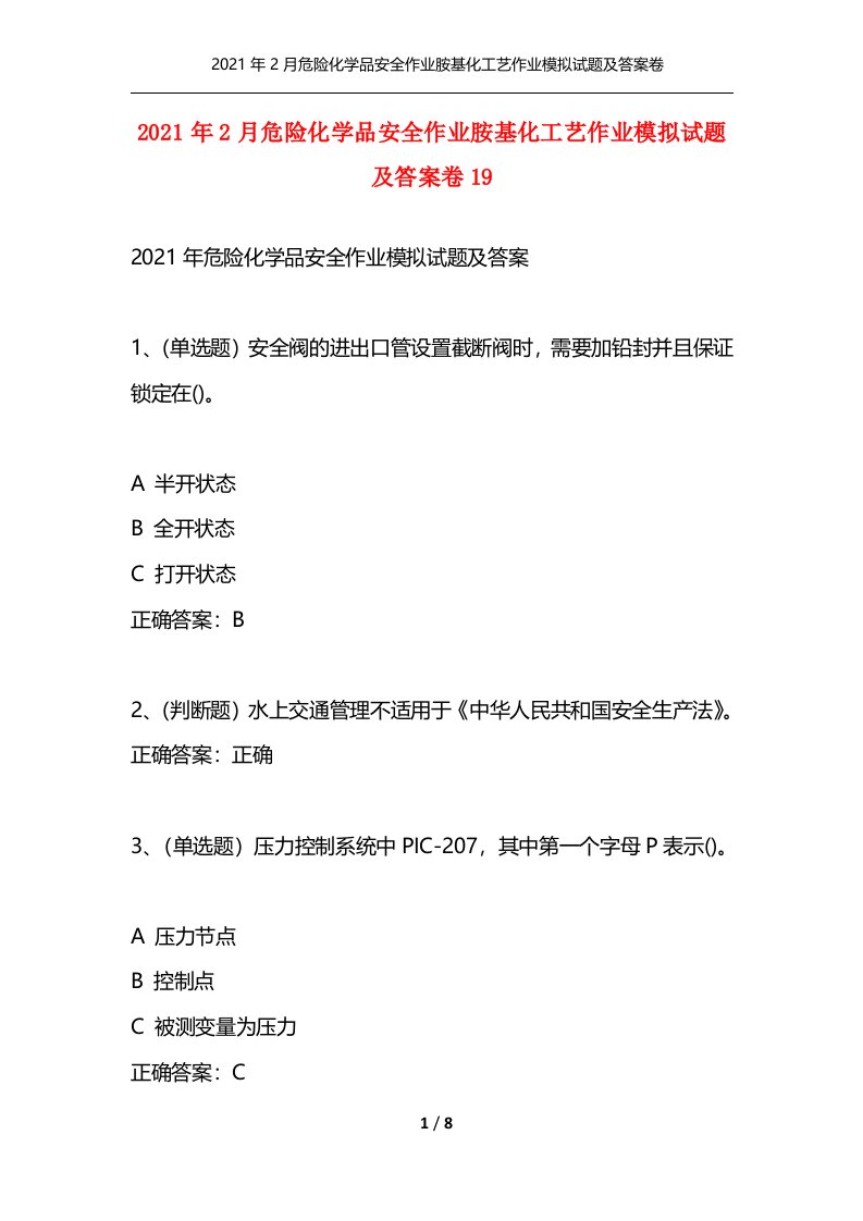 2021年2月危险化学品安全作业胺基化工艺作业模拟试题及答案卷19通用