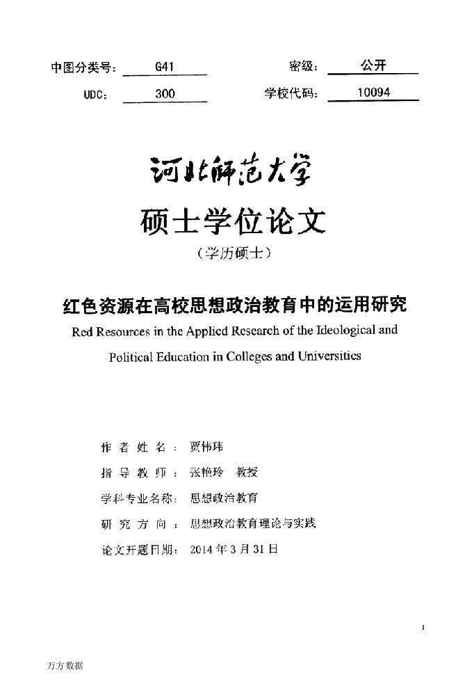 红色资源在高校思想政治教育中的运用研究-思想政治教育专业论文