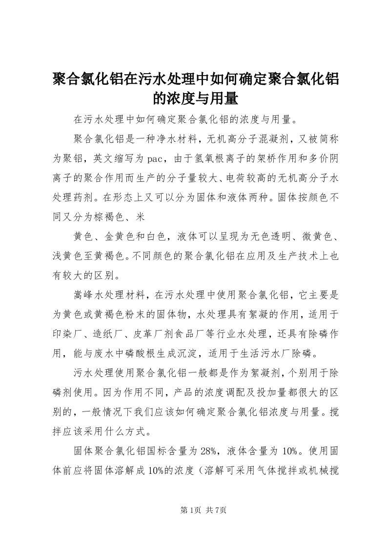 4聚合氯化铝在污水处理中如何确定聚合氯化铝的浓度与用量