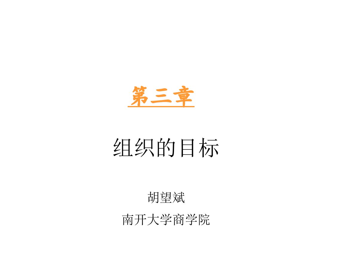 目标管理-胡望斌管理学课件——第三章组织目标