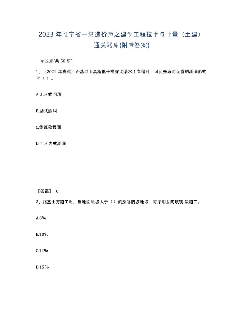 2023年辽宁省一级造价师之建设工程技术与计量土建通关题库附带答案