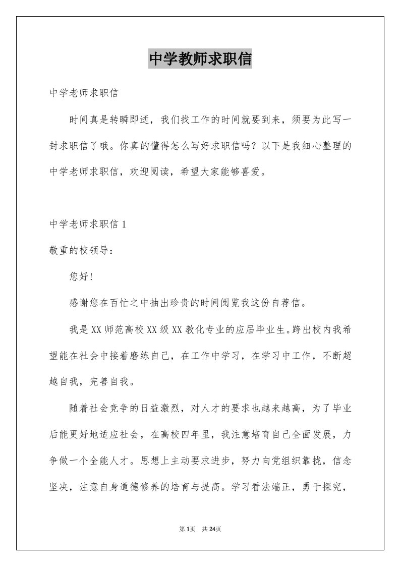 中学教师求职信精选