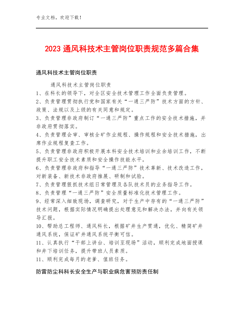 2023通风科技术主管岗位职责规范多篇合集