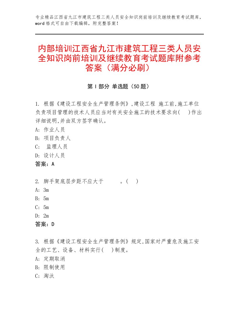 内部培训江西省九江市建筑工程三类人员安全知识岗前培训及继续教育考试题库附参考答案（满分必刷）