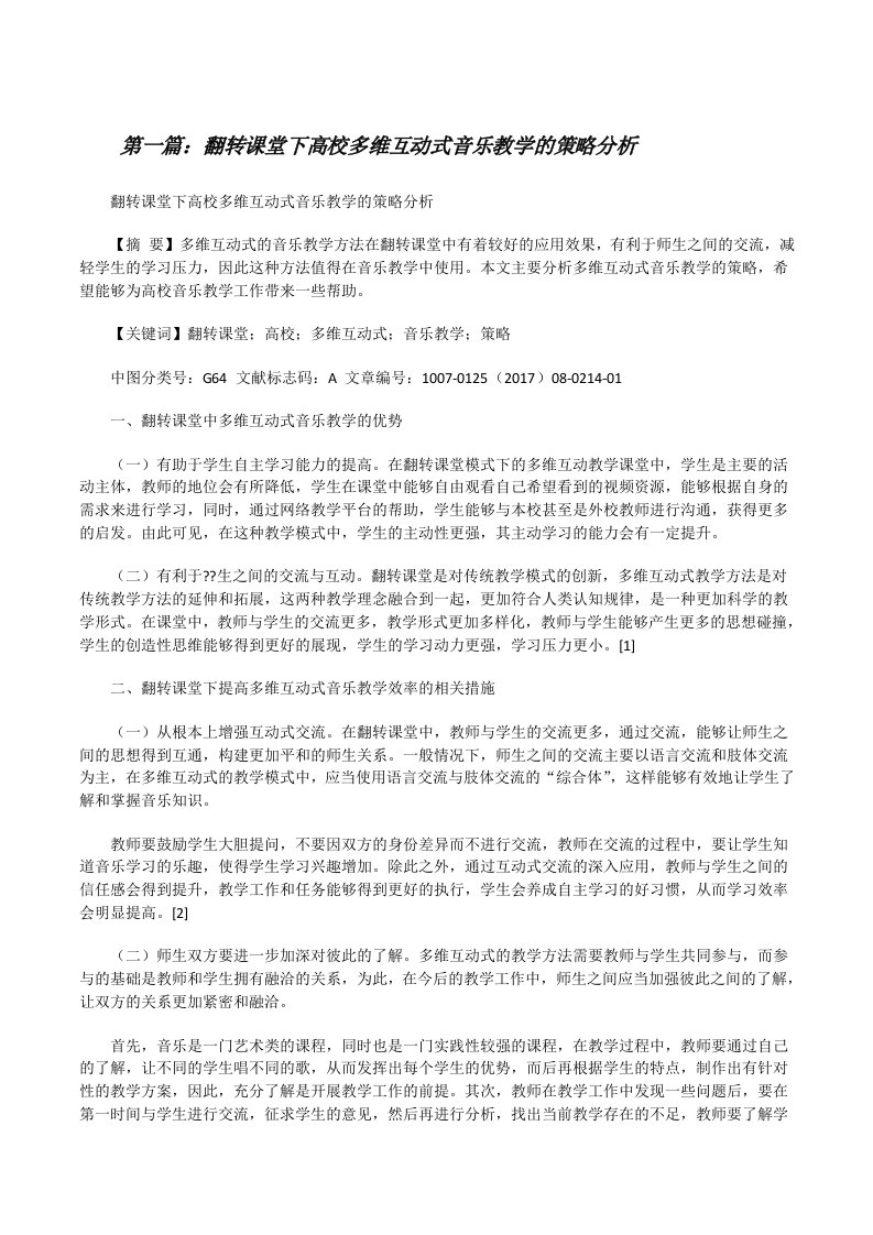 翻转课堂下高校多维互动式音乐教学的策略分析[修改版]