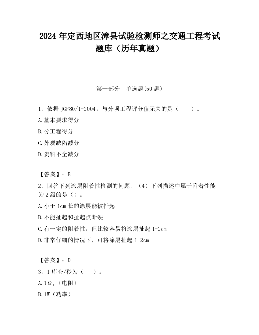 2024年定西地区漳县试验检测师之交通工程考试题库（历年真题）