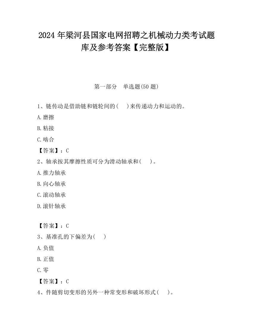 2024年梁河县国家电网招聘之机械动力类考试题库及参考答案【完整版】