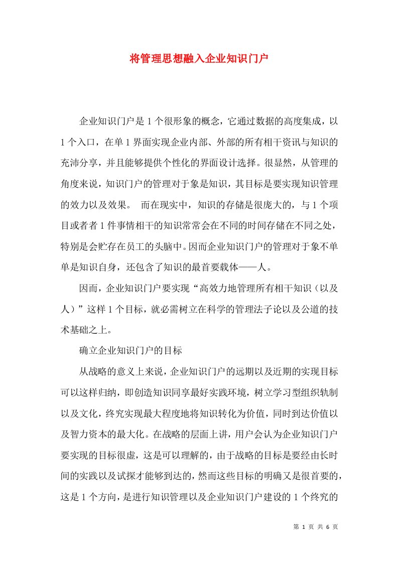 将管理思想融入企业知识门户