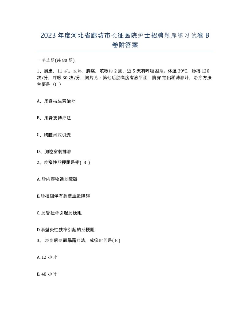 2023年度河北省廊坊市长征医院护士招聘题库练习试卷B卷附答案