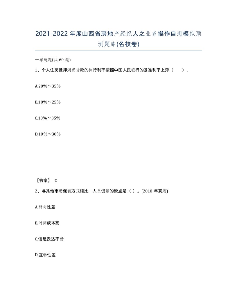 2021-2022年度山西省房地产经纪人之业务操作自测模拟预测题库名校卷