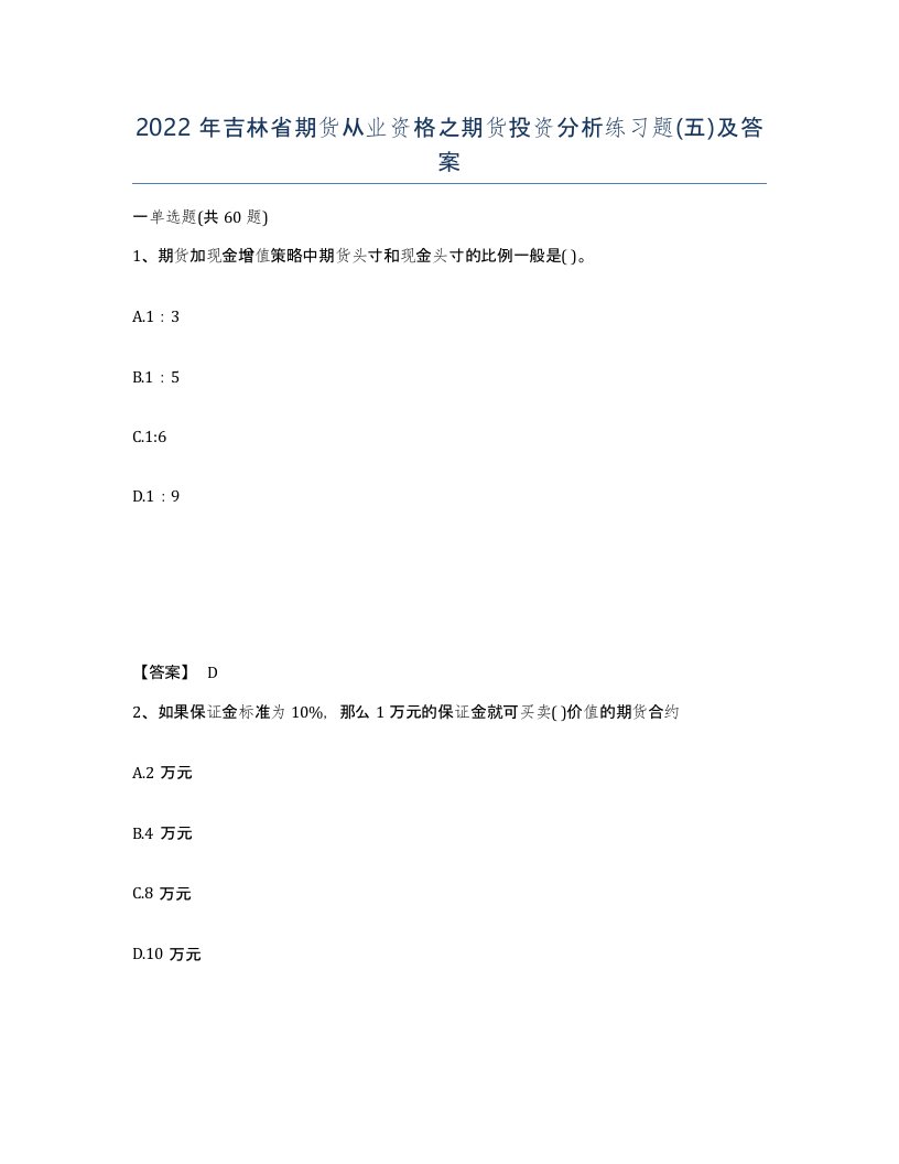 2022年吉林省期货从业资格之期货投资分析练习题五及答案