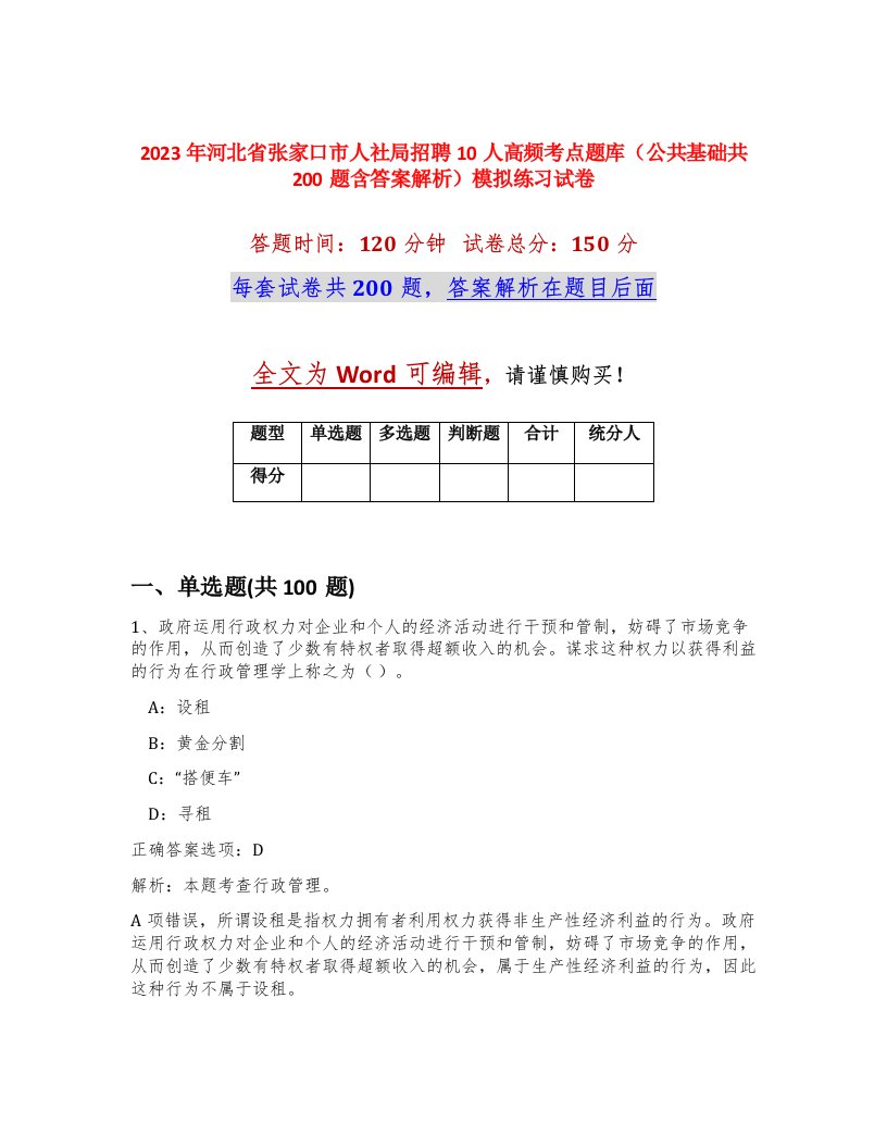 2023年河北省张家口市人社局招聘10人高频考点题库公共基础共200题含答案解析模拟练习试卷