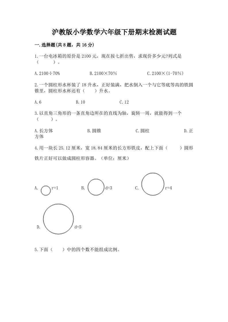 沪教版小学数学六年级下册期末检测试题（全优）