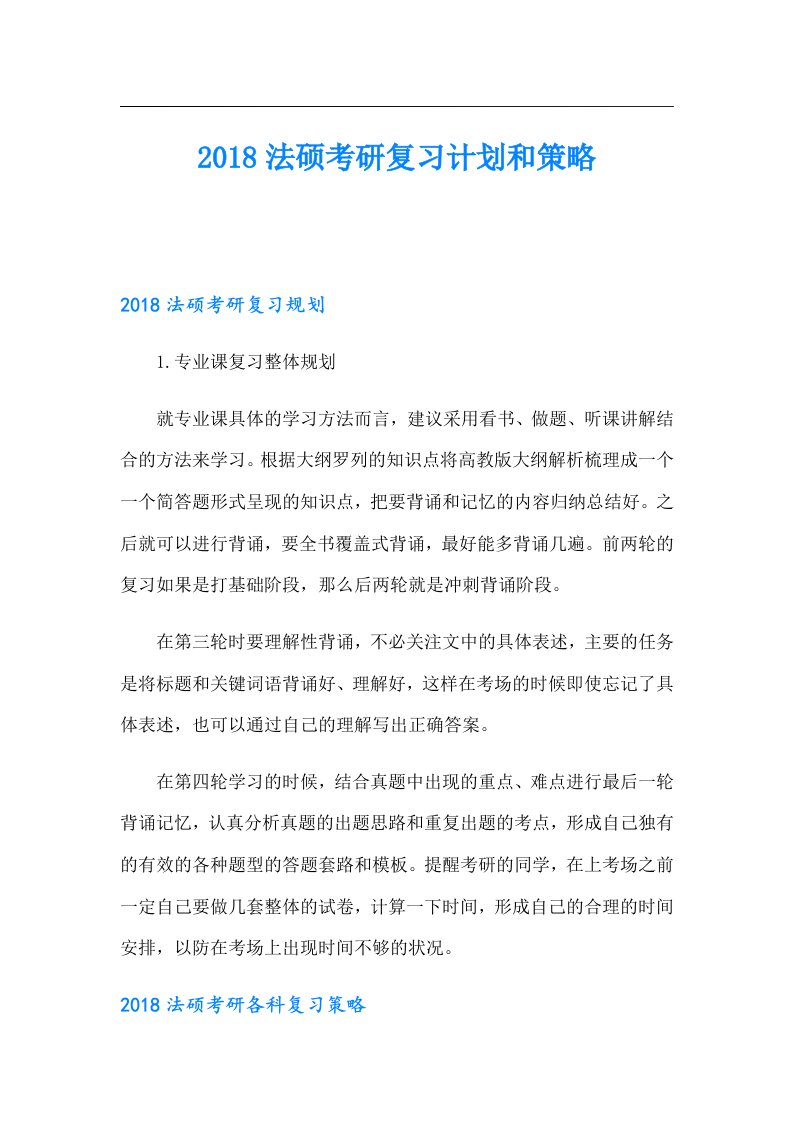 法硕考研复习计划和策略