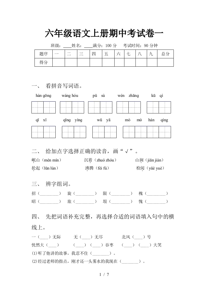 六年级语文上册期中考试卷一