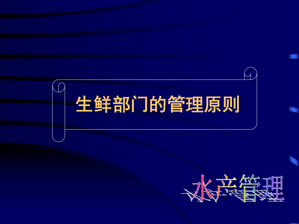 超市水产管理专业手册