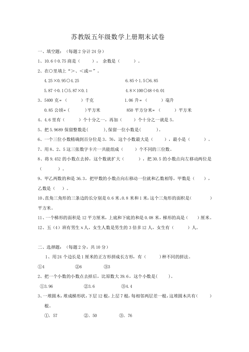 2015新苏教版五年级数学上册期末测试卷一