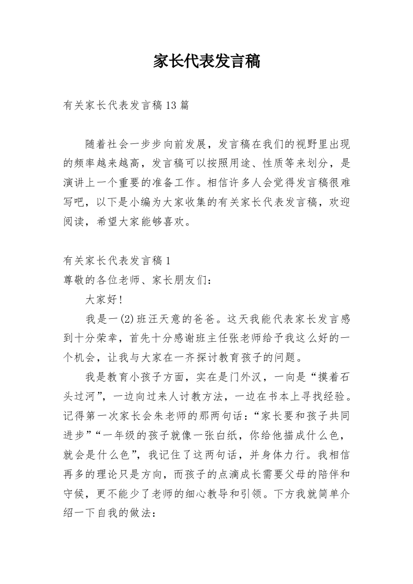 家长代表发言稿_29