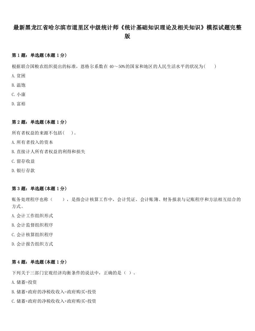 最新黑龙江省哈尔滨市道里区中级统计师《统计基础知识理论及相关知识》模拟试题完整版