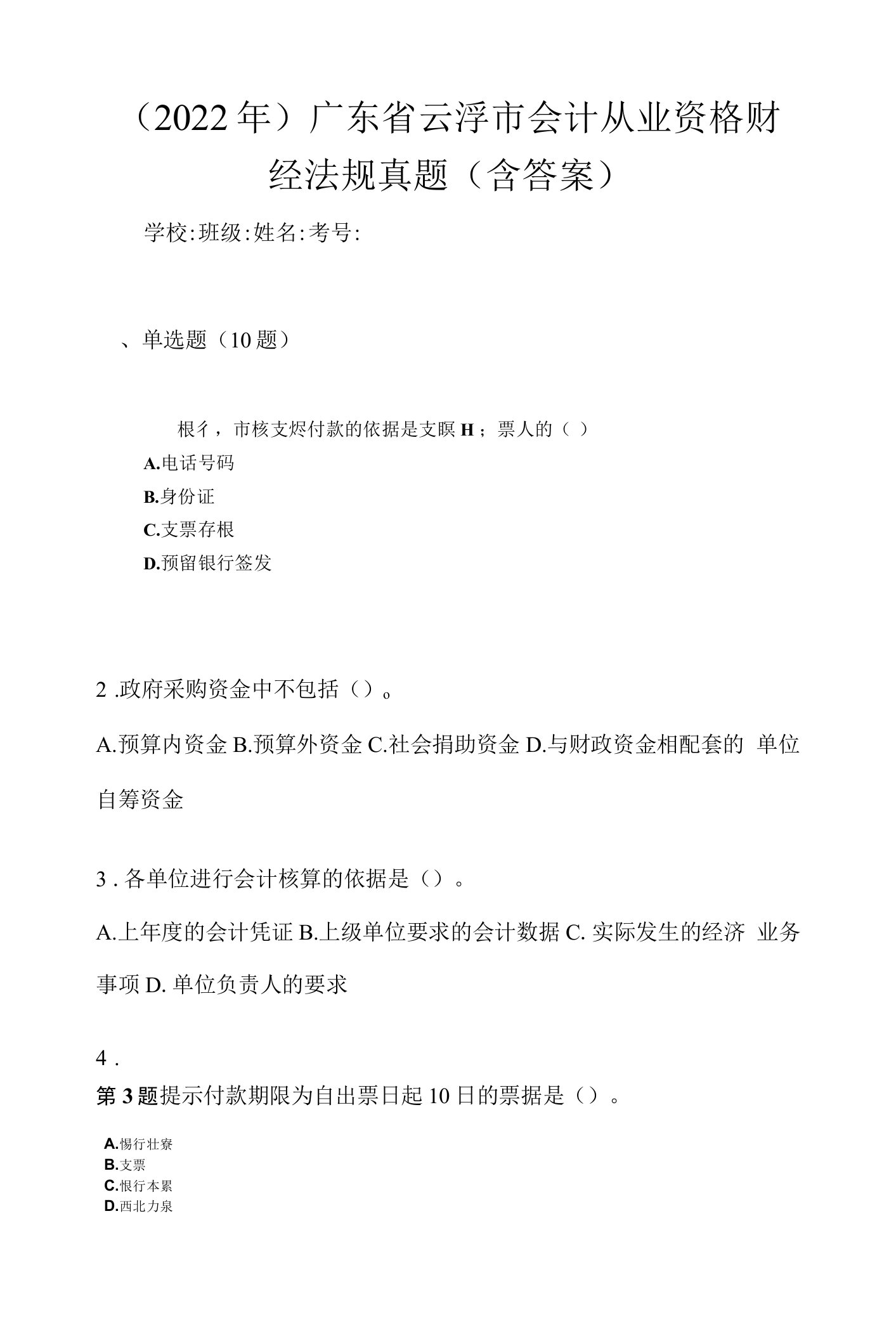 （2022年）广东省云浮市会计从业资格财经法规真题(含答案)