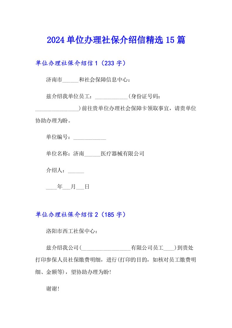 2024单位办理社保介绍信精选15篇