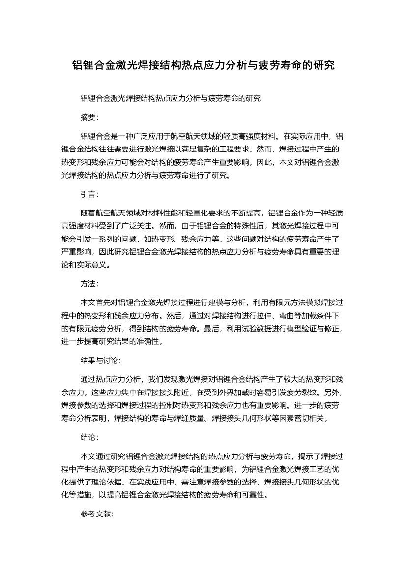 铝锂合金激光焊接结构热点应力分析与疲劳寿命的研究