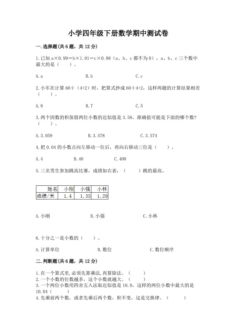 小学四年级下册数学期中测试卷（真题汇编）