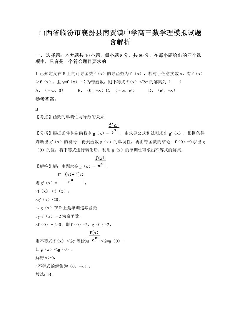 山西省临汾市襄汾县南贾镇中学高三数学理模拟试题含解析