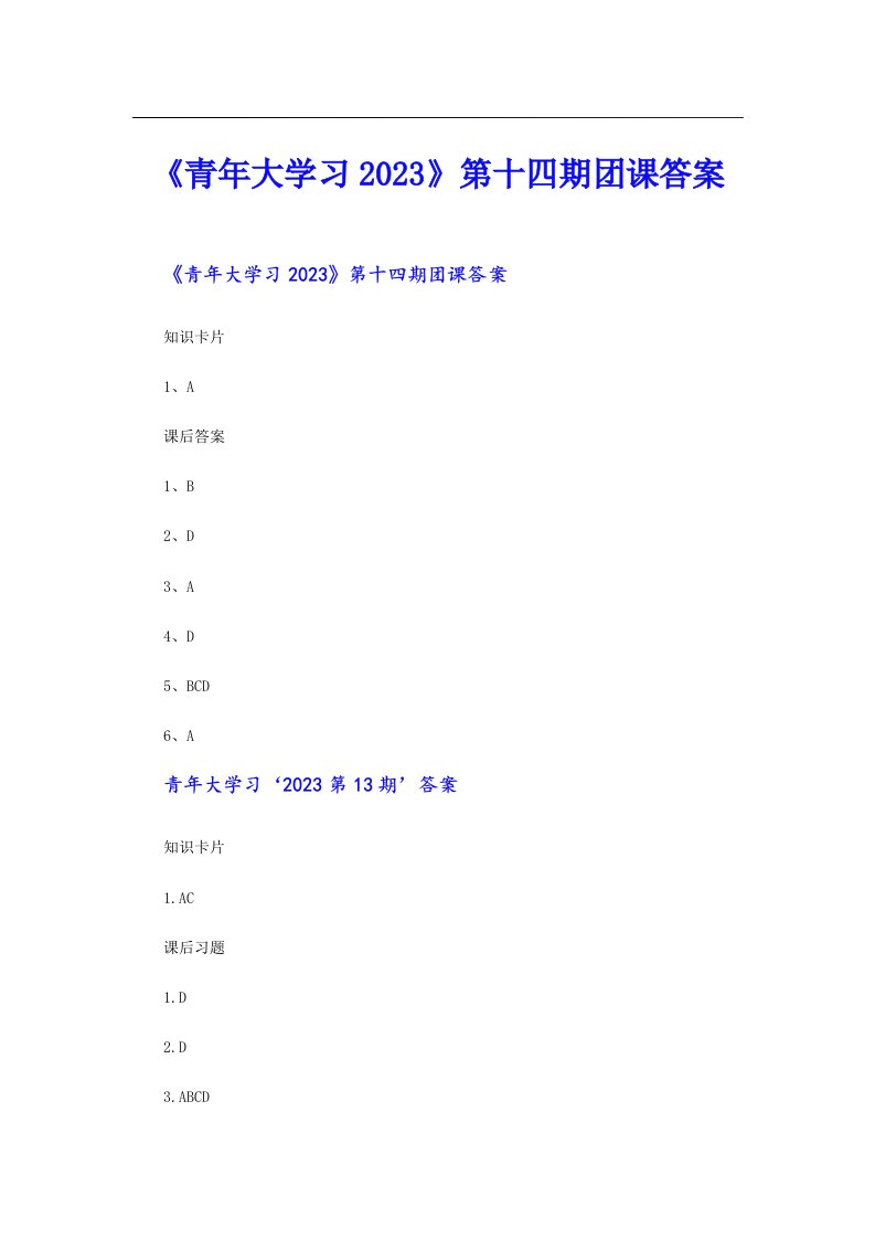 《青年大学习》第十四期团课答案