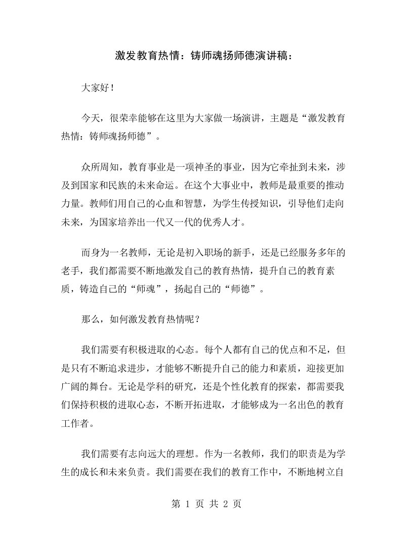 激发教育热情：铸师魂扬师德演讲稿