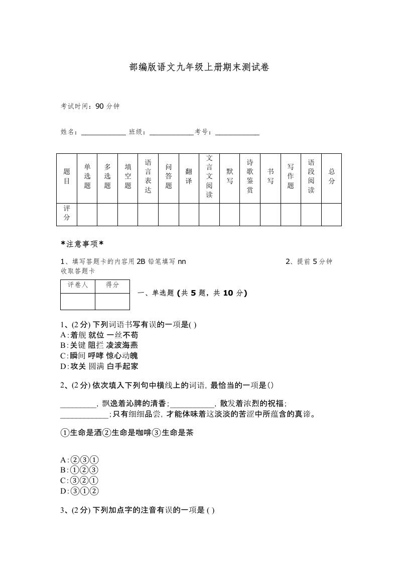 部编版语文九年级上册期末测试卷及解析答案