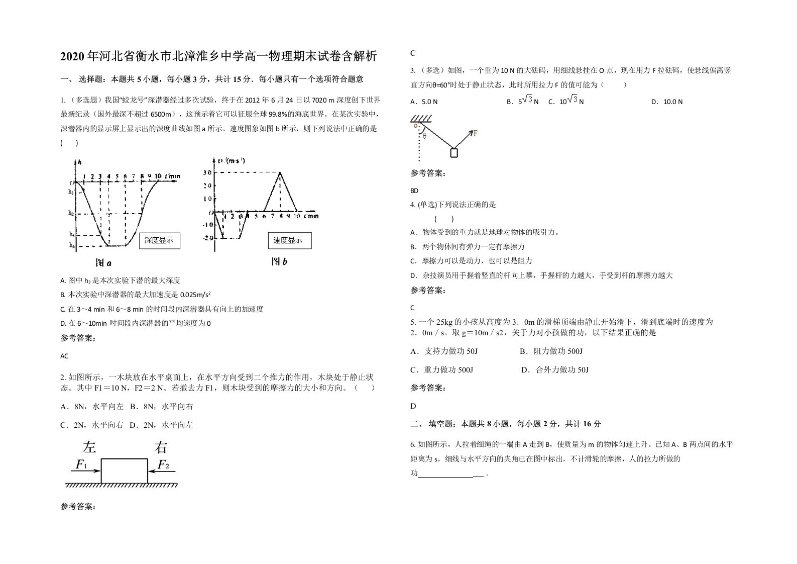 2020年河北省衡水市北漳淮乡中学高一物理期末试卷含解析