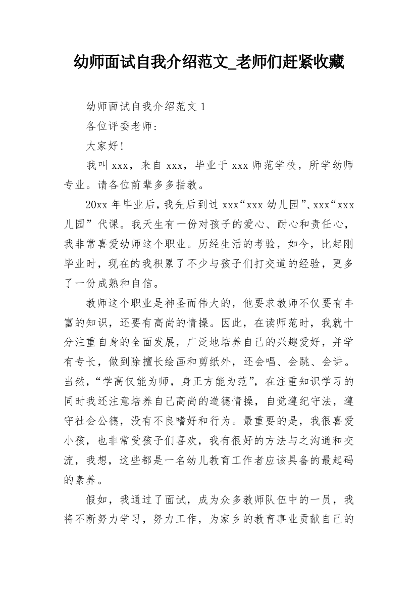 幼师面试自我介绍范文_老师们赶紧收藏_1