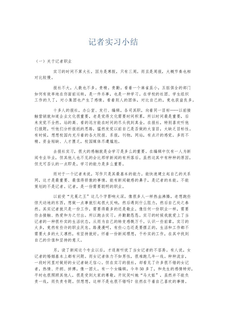 实习报告记者实习小结