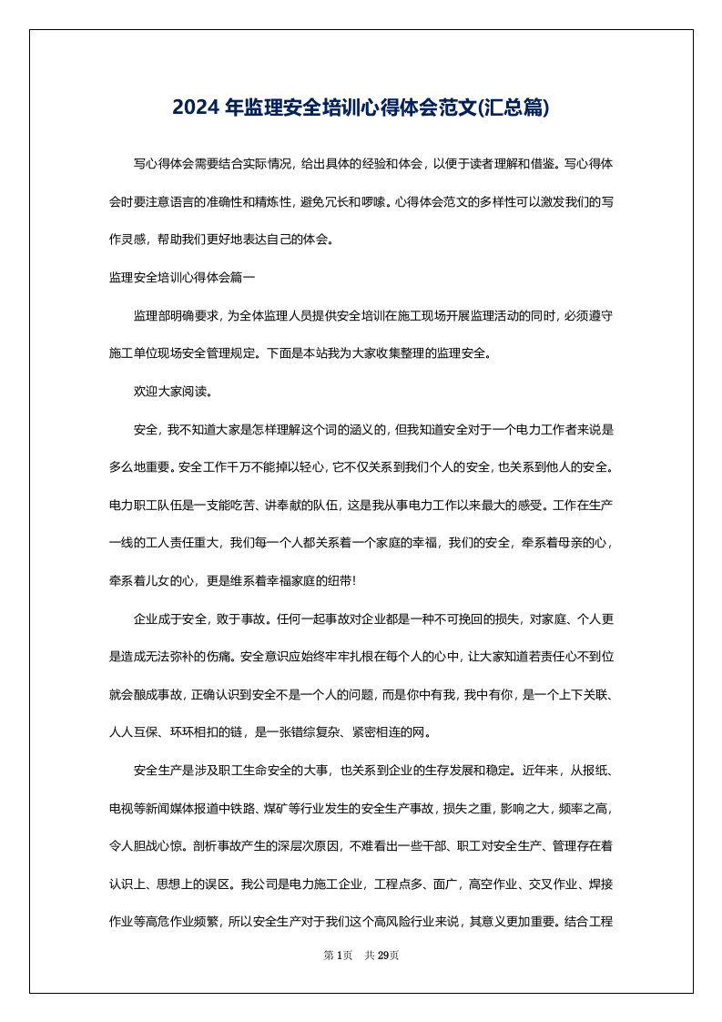 2024年监理安全培训心得体会范文(汇总篇)